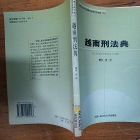 越南刑法典——中国人民大学国际刑法研究所文库