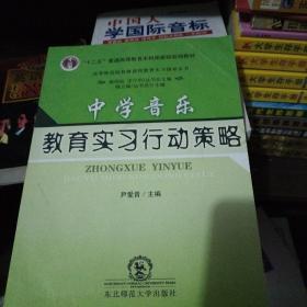 中学音乐教育实习行动策略