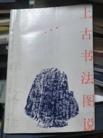 上古书法图说 内页有勾画笔记