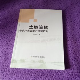 土地流转与农户农业生产经营行为