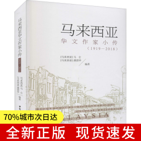 马来西亚华文作家小传（1919-2018）