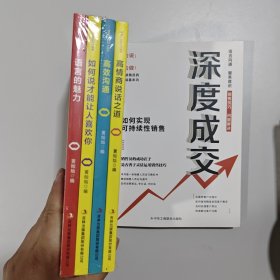 5册 深度成交+语言的魅力+如何说才能让人喜欢你+高效沟通+高情商说话之道