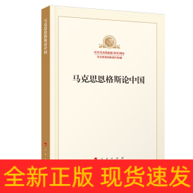 马克思恩格斯论中国/纪念马克思诞辰200周年马克思恩格斯著作特辑