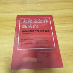 大党是怎样炼成的—解码中国共产党百年辉煌