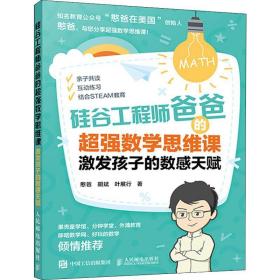 硅谷工程师爸爸的数学思维课.激发孩子的数感天赋 社会科学总论、学术 憨爸 胡斌 叶展行 新华正版