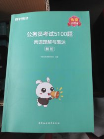 公务员考试5100题：言语理解与表达（2020版套装共2册）