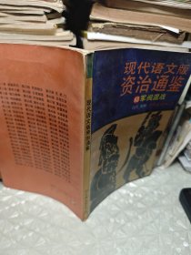 现代语文版资治通鉴63 军阀混战