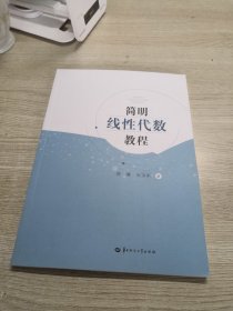 简明线性代数教程