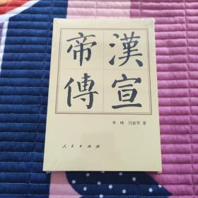 汉宣帝传（平）—历代帝王传记