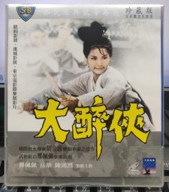 邵氏經典電影：大醉俠（鄭佩佩 岳華 陳鴻烈）正版VCD