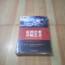 危困企业并购艺术：全流程解决方案与交易策略