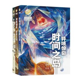j时光球原创少儿科幻小说：异域惊奇--时间之岛