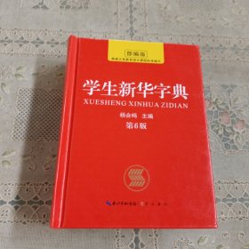 中小学生新华字典第6版崇文书局