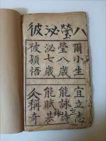 光绪17年印《三字经帖》白纸大开本25X15.5cm。正文14个筒子页28面