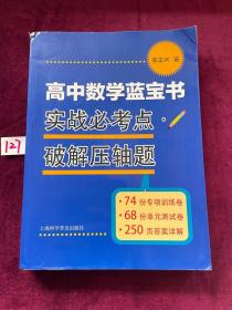 高中数学蓝宝书：实战必考点破解压轴题