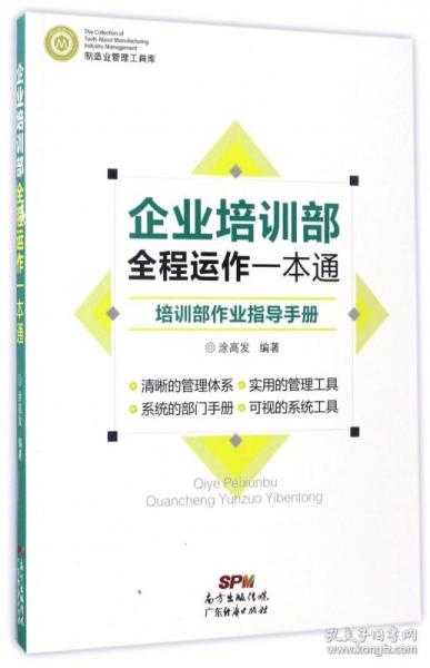 制造业管理工具库 企业培训部全程运作一本通：培训部作业指导手册