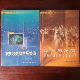 中东欧走向市场经济/反思与发展—非洲经济调整与可持续性（捆绑销售）