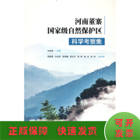 河南董寨国家级自然保护区科学考察集(精)