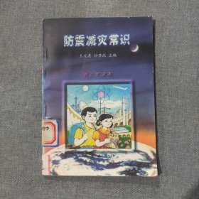 防震减灾常识