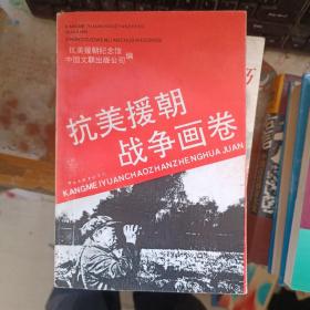 抗美援朝战争画卷