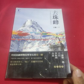 去珠峰：一个老山友的登山笔记(签赠本)