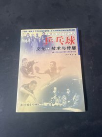 乒乓球文化·技术与传播〈作者签名本〉