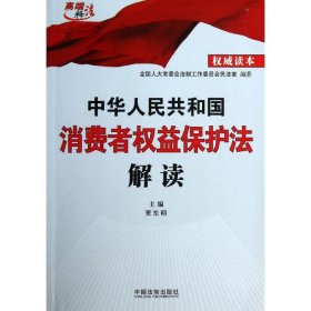 【9成新正版包邮】中华人民共和国消费者权益保护法解读（2013）