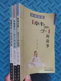 忧国北山:屈原的故事 平民圣人：墨子的故事 权谋法家：韩非子的故事（三册）