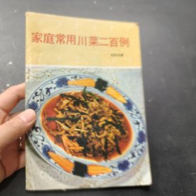 家庭常用川菜二百例