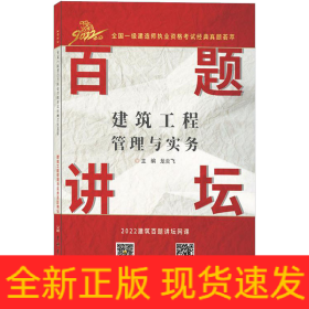 建筑工程管理与实务百题讲坛