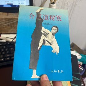 合氣道秘笈