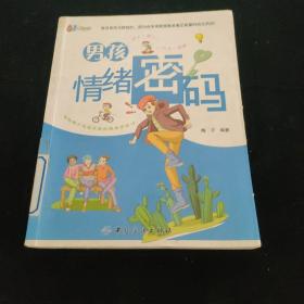 男孩情绪密码