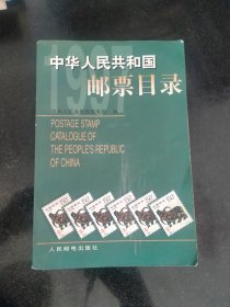 中华人民共和国邮票目录.1997年版