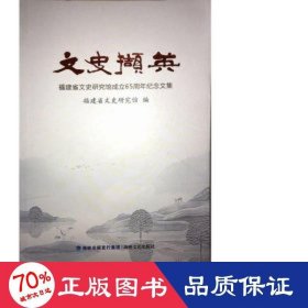 文史撷英：福建省文史研究馆成立65周年纪念文集