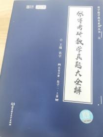 2021 张宇考研数学真题大全解（数二）（上册） 可搭肖秀荣恋练有词何凯文张剑黄皮书