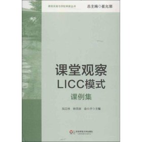 课堂观察LICC模式