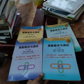 奥数精讲与测试（修订版，7年级，八年级，九年级-高一年级）4本合售！