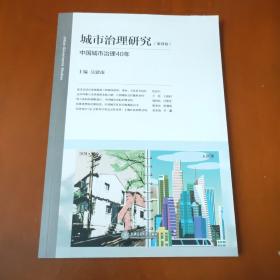 城市治理研究（第4卷）：中国城市治理40年