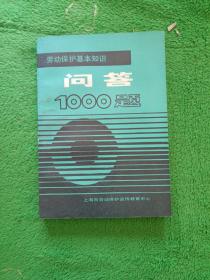 劳动保护基本知识 问答1000题