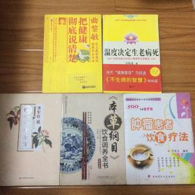 中医养生著作5册合售：把健康彻底说清楚、温度决定生老病死、肿瘤患者饮食疗法、本草纲目饮食调养全书、李红军说新妇科千金方