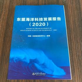 东盟海洋科技发展报告（2020）