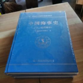 中国海事史（古、近代部分）