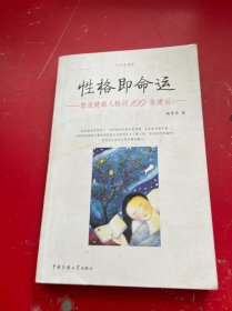 性格即命運(yùn)－塑造健康人格的100條建議