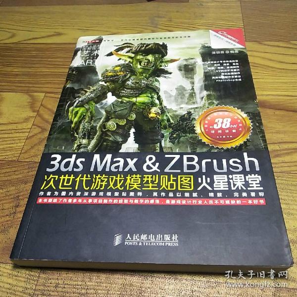 火星课堂·游戏设计系列丛书：3ds Max&ZBrush次世代游戏模型贴图火星课堂