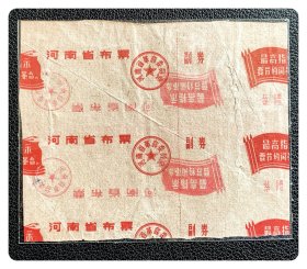 印制试样票～河南省布票1971年壹市尺套红部分～黄板纸上正背面双印浸透