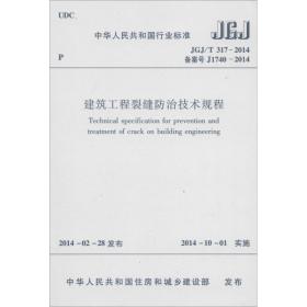 中华人民共和国国家标准（JGJ/T 317-2014·备案号J1740-2014）：建筑工程裂缝防治技术规程