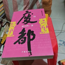 废都