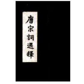 唐宋词选释 俞平伯 人民文学出版社【书籍】9787020009138人民文