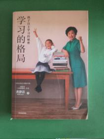 学习的格局：孩子自主学习的秘密（高晓松、俞敏洪、王芳、朱丹等 鼎力推荐！）