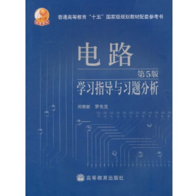 二手電路學(xué)習(xí)指導(dǎo)與習(xí)題分析-第5版9787040202212劉崇新